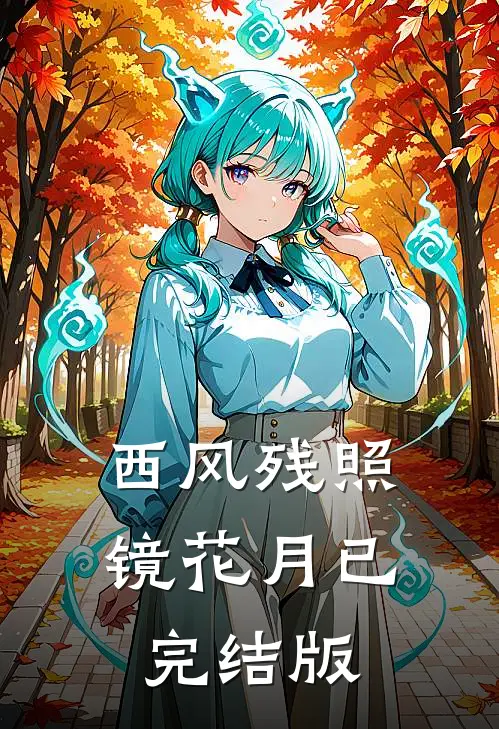 西风残照镜花月已完结版