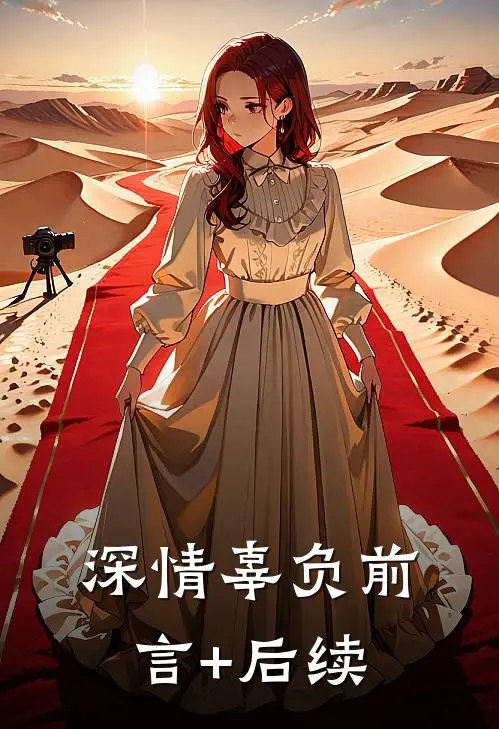 深情辜负前言+后续