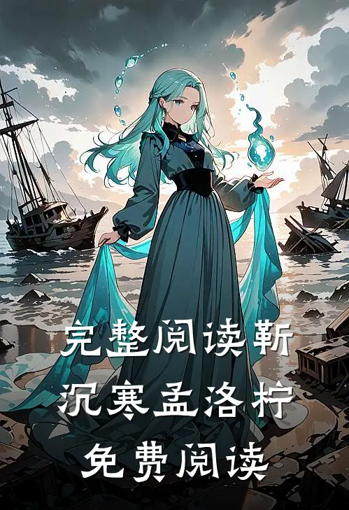 完整阅读靳沉寒孟洛柠免费阅读
