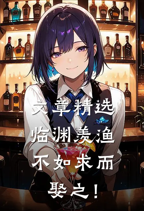 文章精选临渊羡渔，不如求而娶之！