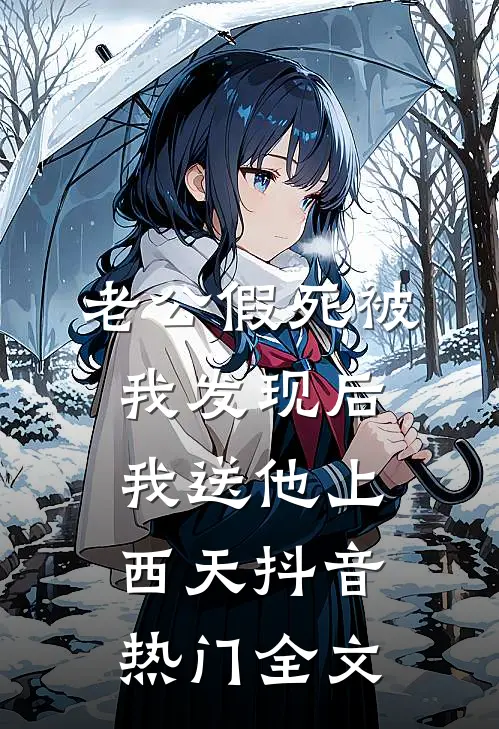 老公假死被我发现后，我送他上西天抖音热门全文