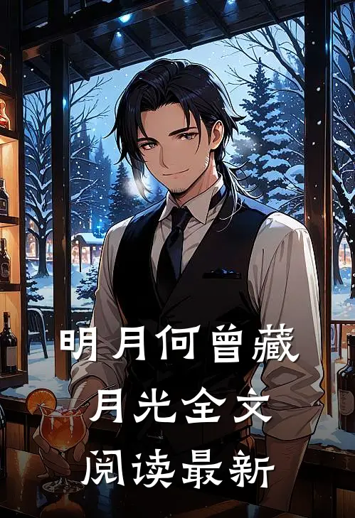 明月何曾藏月光全文阅读最新