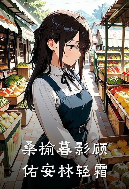 桑榆暮影(顾佑安林轻霜)