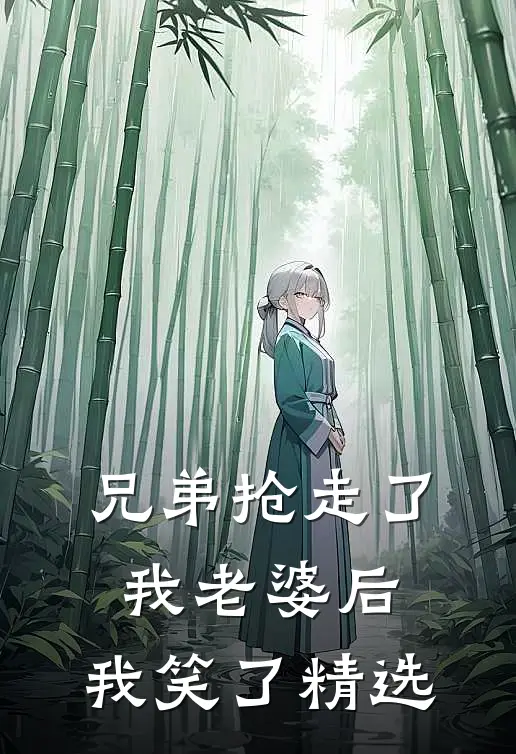 兄弟抢走了我老婆后，我笑了精选