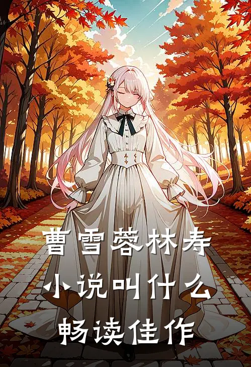 曹雪蓉林寿小说叫什么畅读佳作
