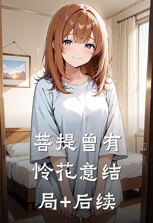 菩提曾有怜花意结局+后续