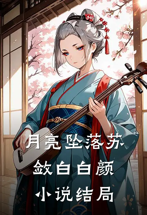 月亮坠落苏敛白白颜小说结局