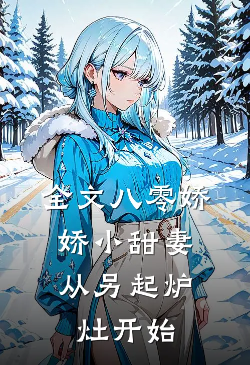全文八零娇娇小甜妻，从另起炉灶开始