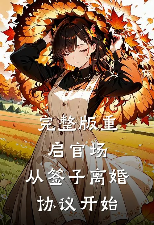 完整版重启官场：从签子离婚协议开始
