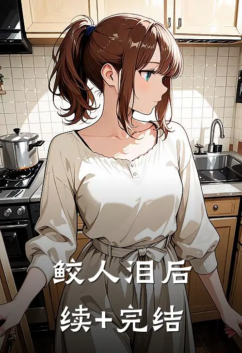 鲛人泪后续+完结