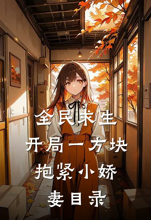 全民求生：开局一方块，抱紧小娇妻目录