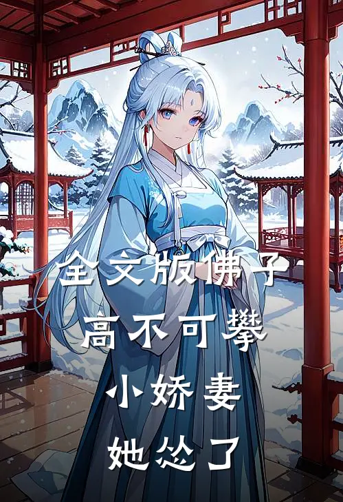 全文版佛子高不可攀，小娇妻她怂了