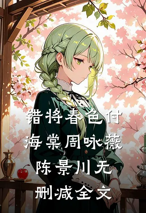 错将春色付海棠周咏薇陈景川无删减全文
