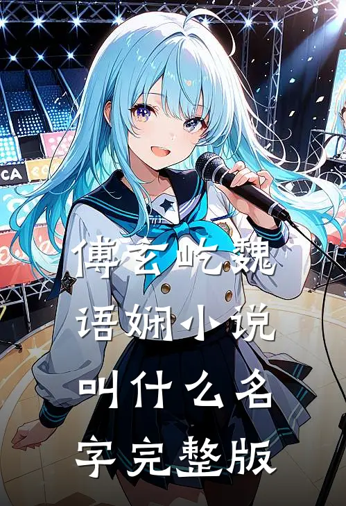 傅玄屹魏语娴小说叫什么名字完整版