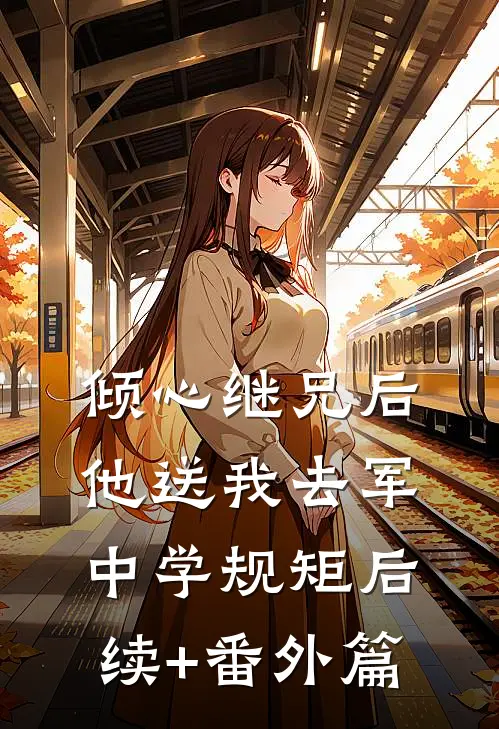 倾心继兄后，他送我去军中学规矩后续+番外篇