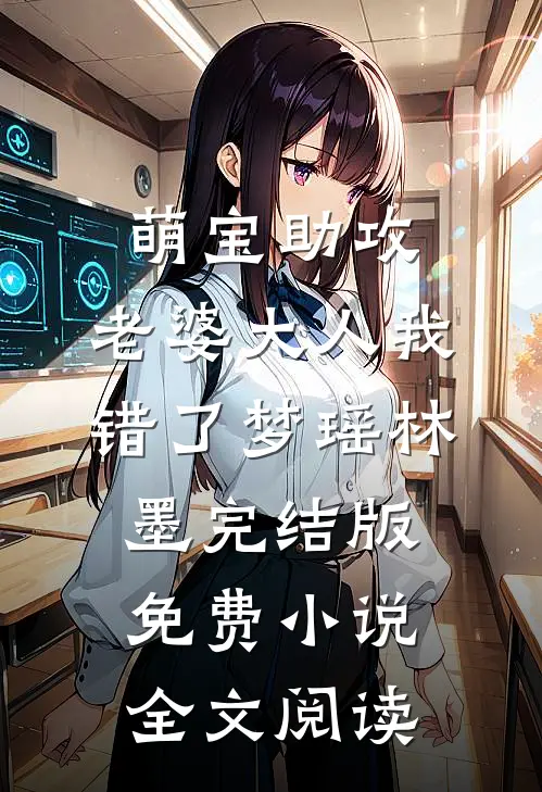萌宝助攻：老婆大人我错了梦瑶林墨完结版免费小说全文阅读