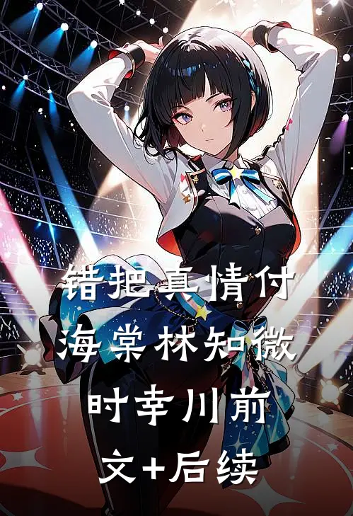 错把真情付海棠林知微时幸川前文+后续