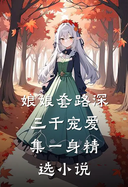 娘娘套路深，三千宠爱集一身精选小说