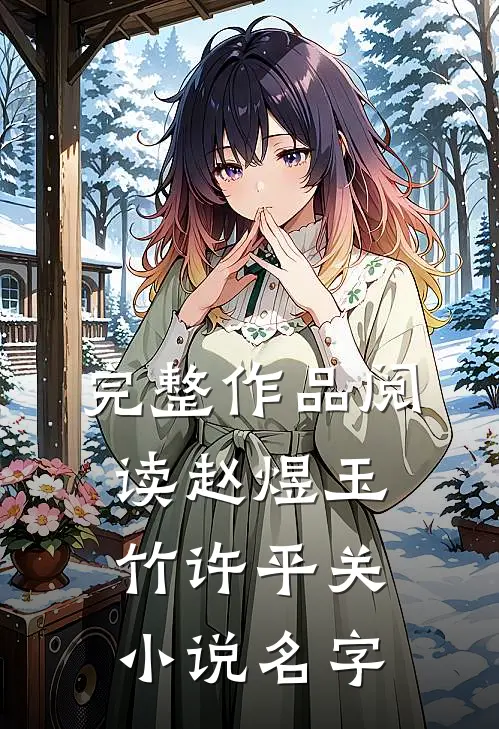 完整作品阅读赵煜玉竹许平关小说名字
