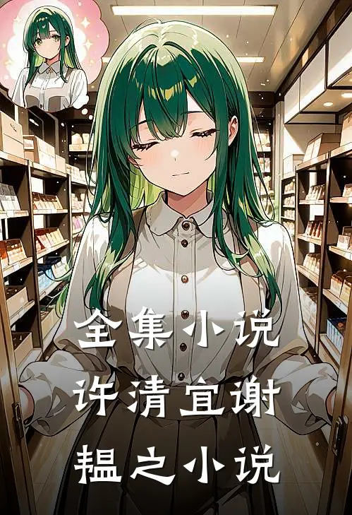 全集小说许清宜谢韫之小说