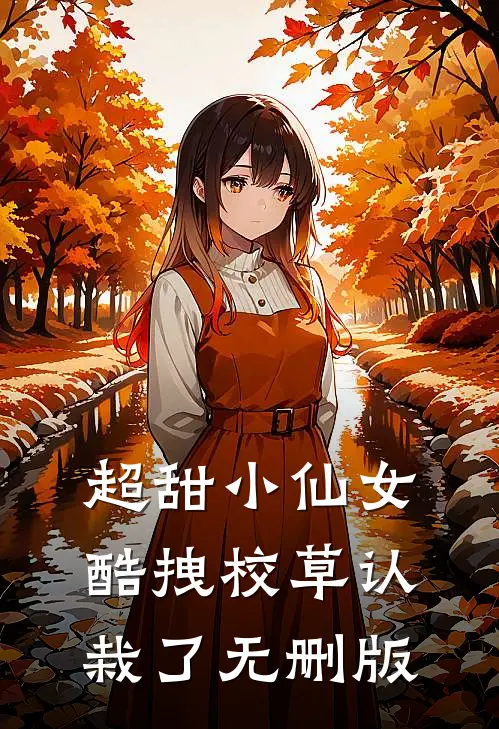 超甜小仙女：酷拽校草认栽了无删版