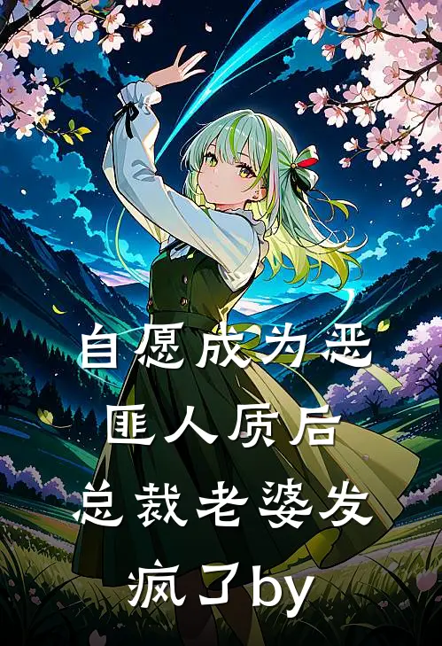 自愿成为恶匪人质后，总裁老婆发疯了by
