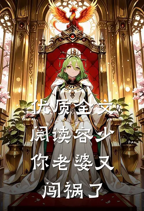 优质全文阅读容少，你老婆又闯祸了