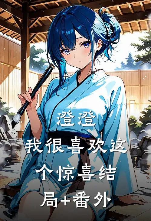澄澄，我很喜欢这个惊喜结局+番外