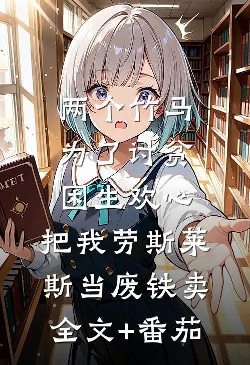 两个竹马为了讨贫困生欢心，把我劳斯莱斯当废铁卖全文+番茄