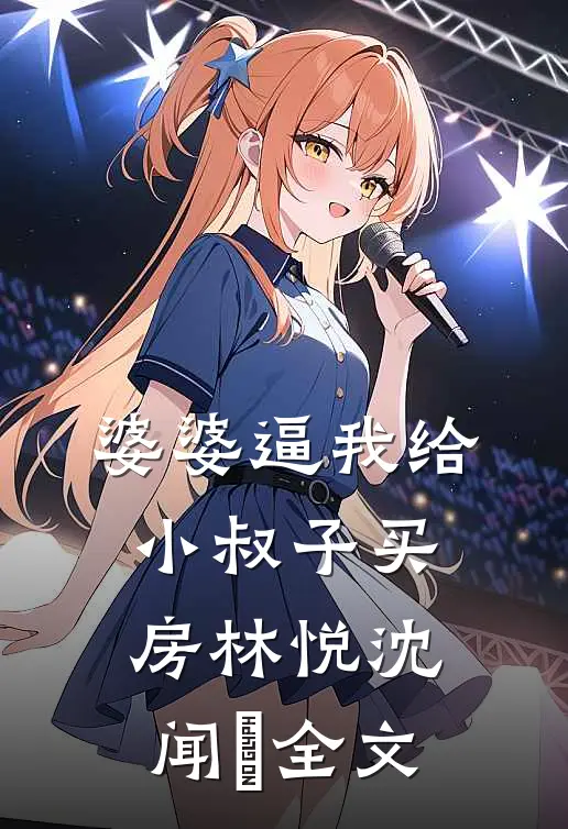 婆婆逼我给小叔子买房林悦沈闻璟全文
