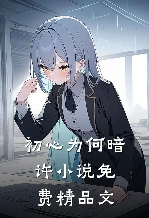 初心为何暗许小说免费精品文