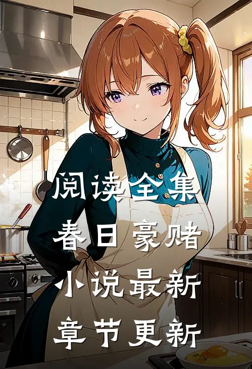 阅读全集春日豪赌小说最新章节更新