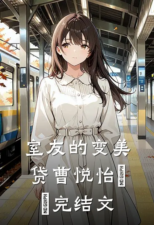 室友的变美贷曹悦怡玥玥完结文