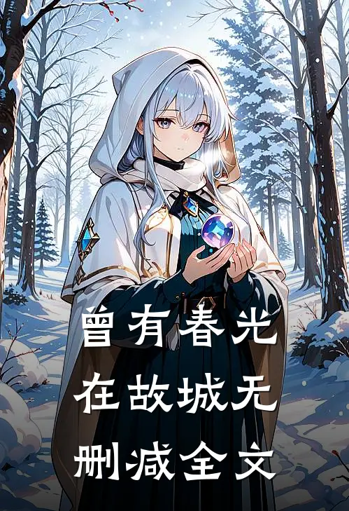 曾有春光在故城无删减全文