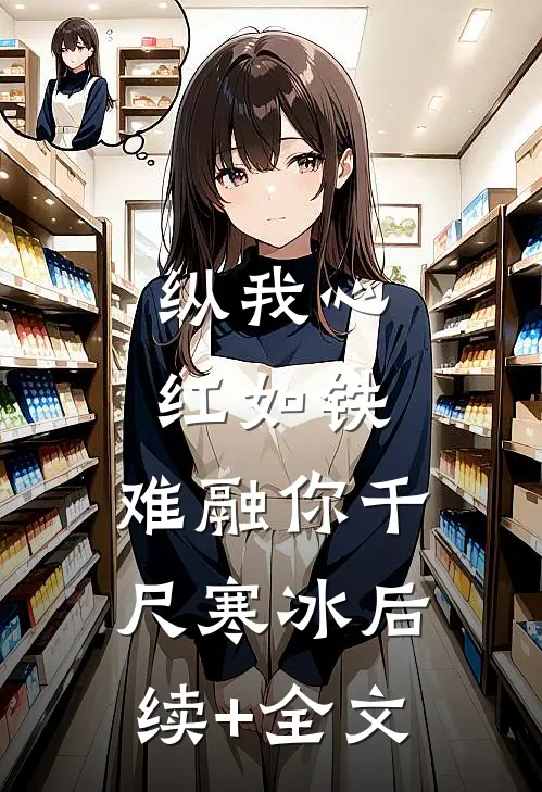 纵我心红如铁，难融你千尺寒冰后续+全文