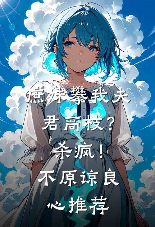 庶妹攀我夫君高枝？杀疯！不原谅良心推荐