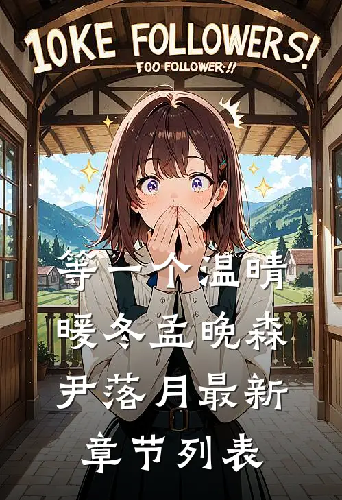 等一个温晴暖冬孟晚森尹落月最新章节列表