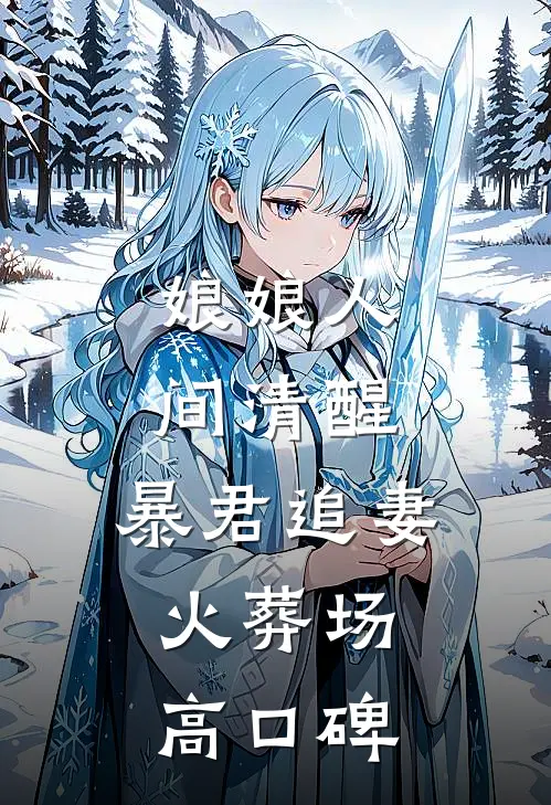娘娘人间清醒，暴君追妻火葬场高口碑