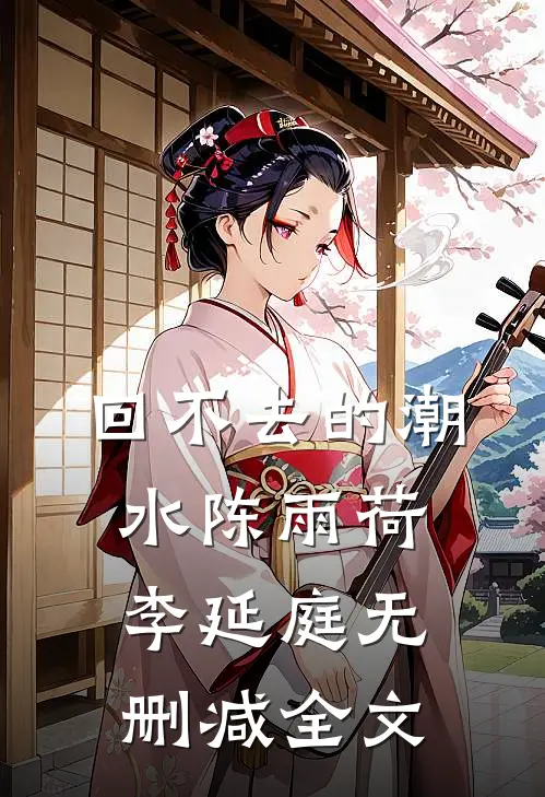 回不去的潮水陈雨荷李延庭无删减全文