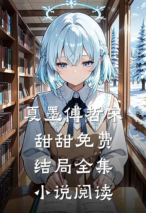 夏墨傅哲宋甜甜免费结局全集小说阅读
