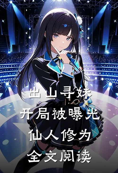 出山寻妹，开局被曝光仙人修为全文阅读