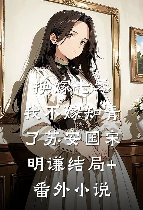 换嫁七零，我不嫁知青了苏安国宋明谦结局+番外小说