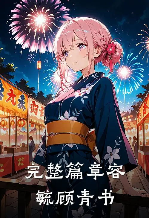完整篇章容毓顾青书