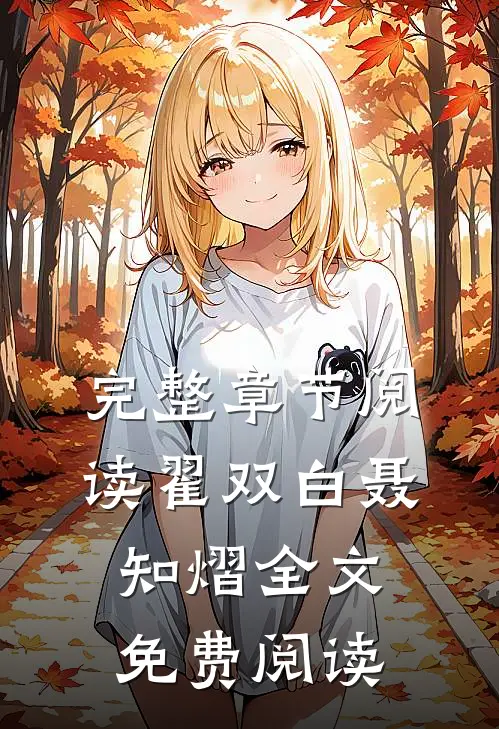 完整章节阅读翟双白聂知熠全文免费阅读