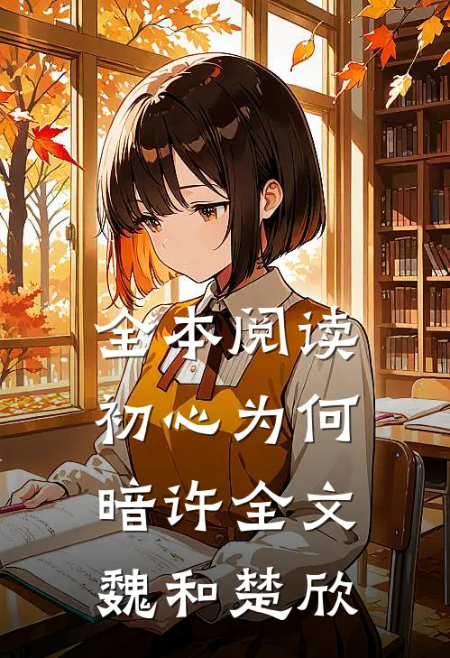 全本阅读初心为何暗许全文魏和楚欣