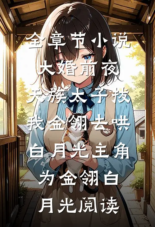 全章节小说大婚前夜，天族太子拔我金翎去哄白月光主角为金翎白月光阅读