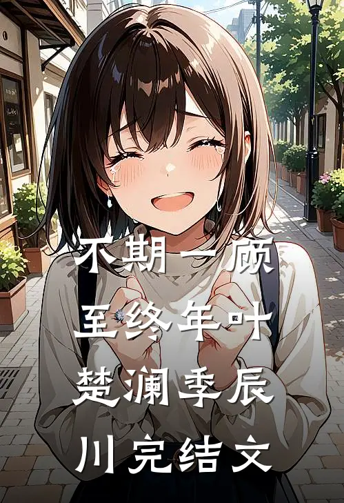 不期一顾至终年叶楚澜季辰川完结文