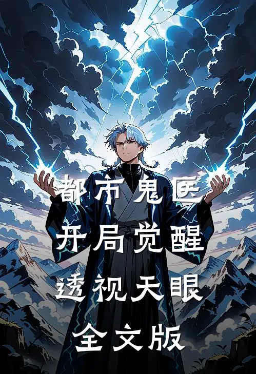 都市鬼医：开局觉醒透视天眼全文版