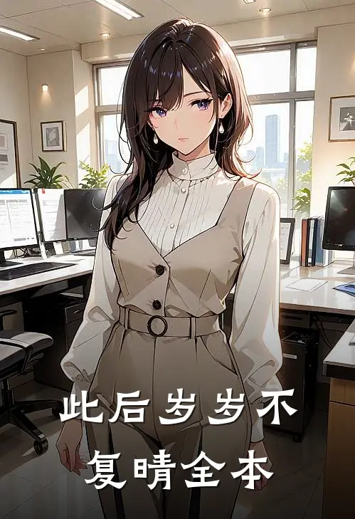 此后岁岁不复晴全本