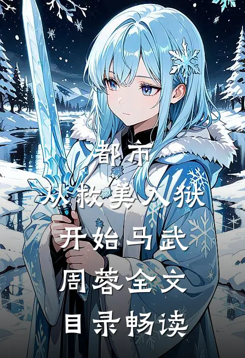 都市：从救美入狱开始马武周蓉全文目录畅读